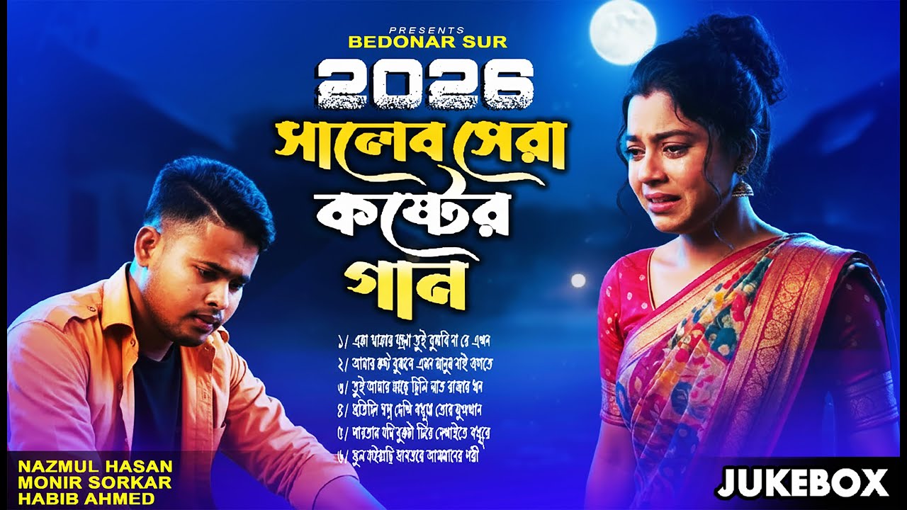 ২০২৬ সালের সেরা কষ্টের গান 😭💔 | বুক ফেটে যাওয়ার মতো বিরহের গান | New Bangla Sad Song Ahmed 2026