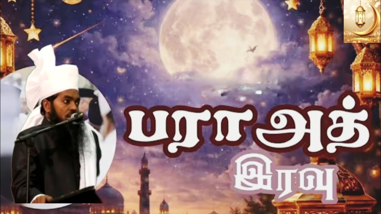 பரா அத் என்னும் பாக்கியம் நிறைந்த இரவு....