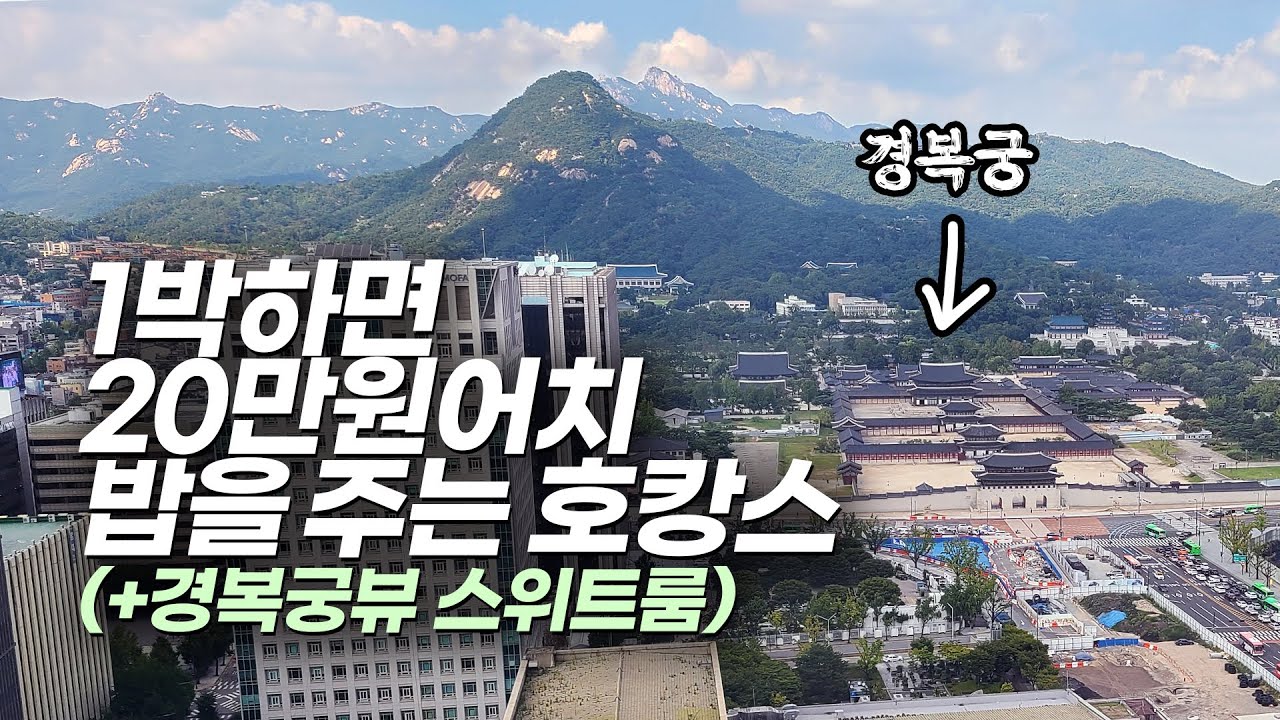 20만원 호텔식당 이용권이 포함 된 포시즌스서울 호캉스 - 경복궁이 보이는 객실, 조식, 수영장