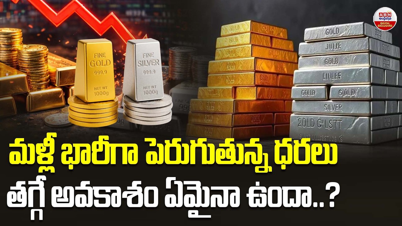 మళ్లీ భారీగా పెరుగుతున్న ధరలు | Gold & Silver Today Prices Latest Updates | ABN Digital Exclusives