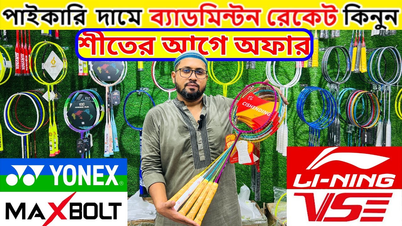100%🔥অরিজিনাল🔥ব্যাডমিন্টন র‍্যাকেট কিনুন 2025 Badminton Racket Price in Bangladesh 2025 || Damadami