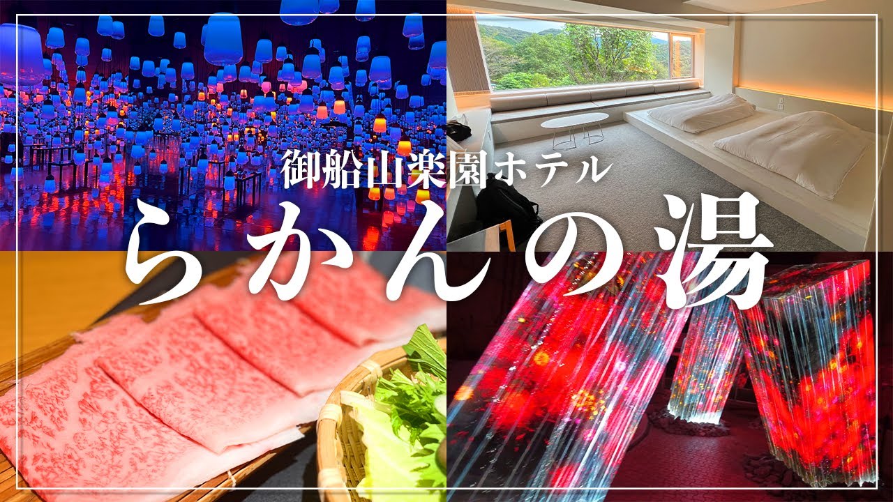 【らかんの湯】御船山楽園ホテル宿泊記 / 聖地で極上のととのいを味わう佐賀サウナ旅【旅行Vlog】