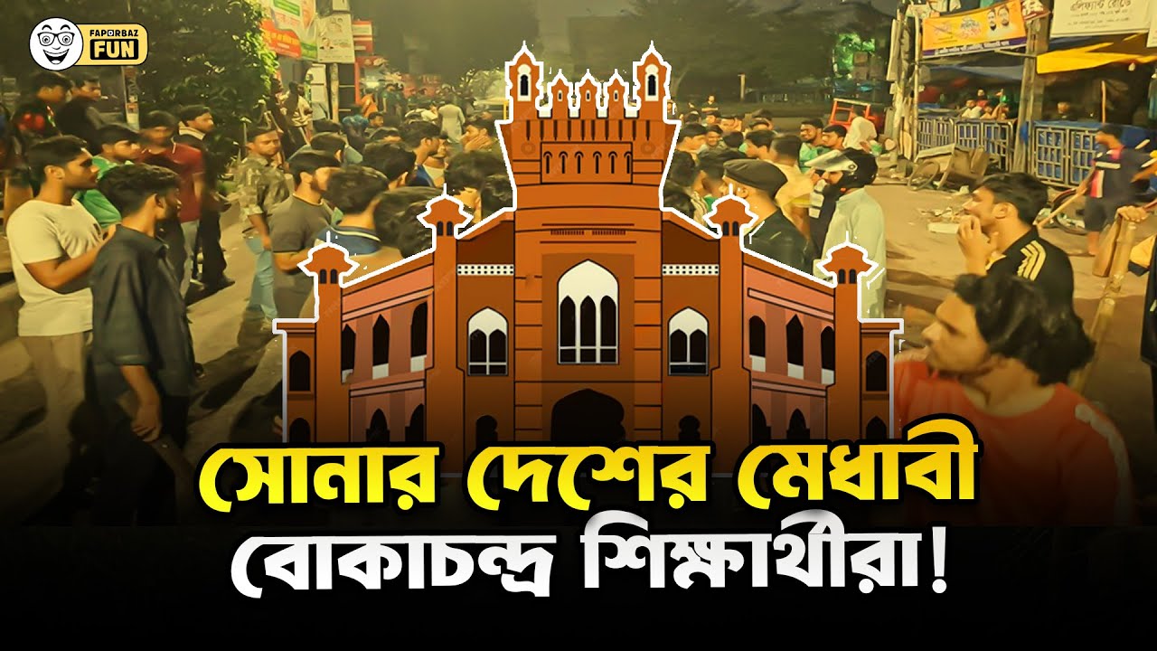 ঢাকা কলেজ ও ঢাকা বিশ্ববিদ্যালয়ের শিক্ষার্থীদের মধ্যে কামড়া-কামড়ি! | Faporbaz Fun
