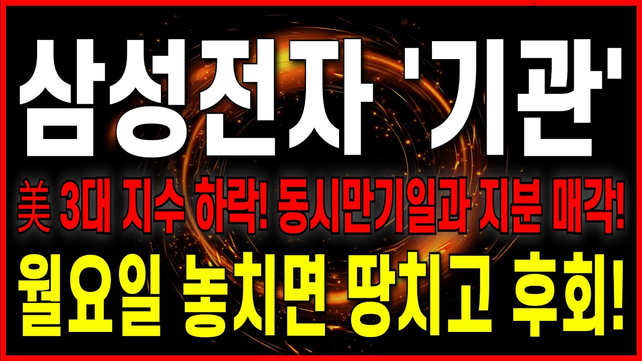 [삼성전자 주가 전망] [속보] 금요일 1.5조 지분 매각(블록딜)과 美증시 동시만기일! 월요일 절대 놓치면 안되는 이유! 필수 시청! #차트의제왕 #삼성전자