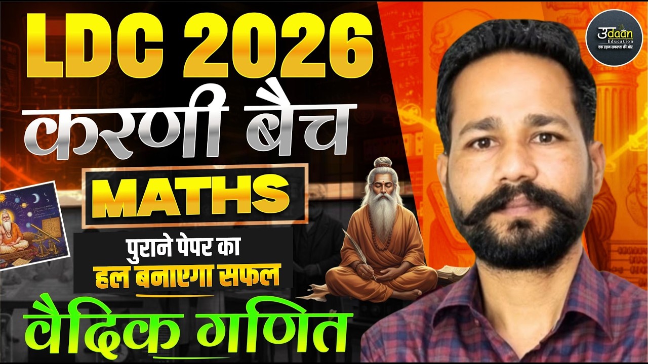 LDC Exam 2026 | Maths- वैदिक गणित - 04 | LDC 2026 Maths Online Classes | by Ranjeet Sir