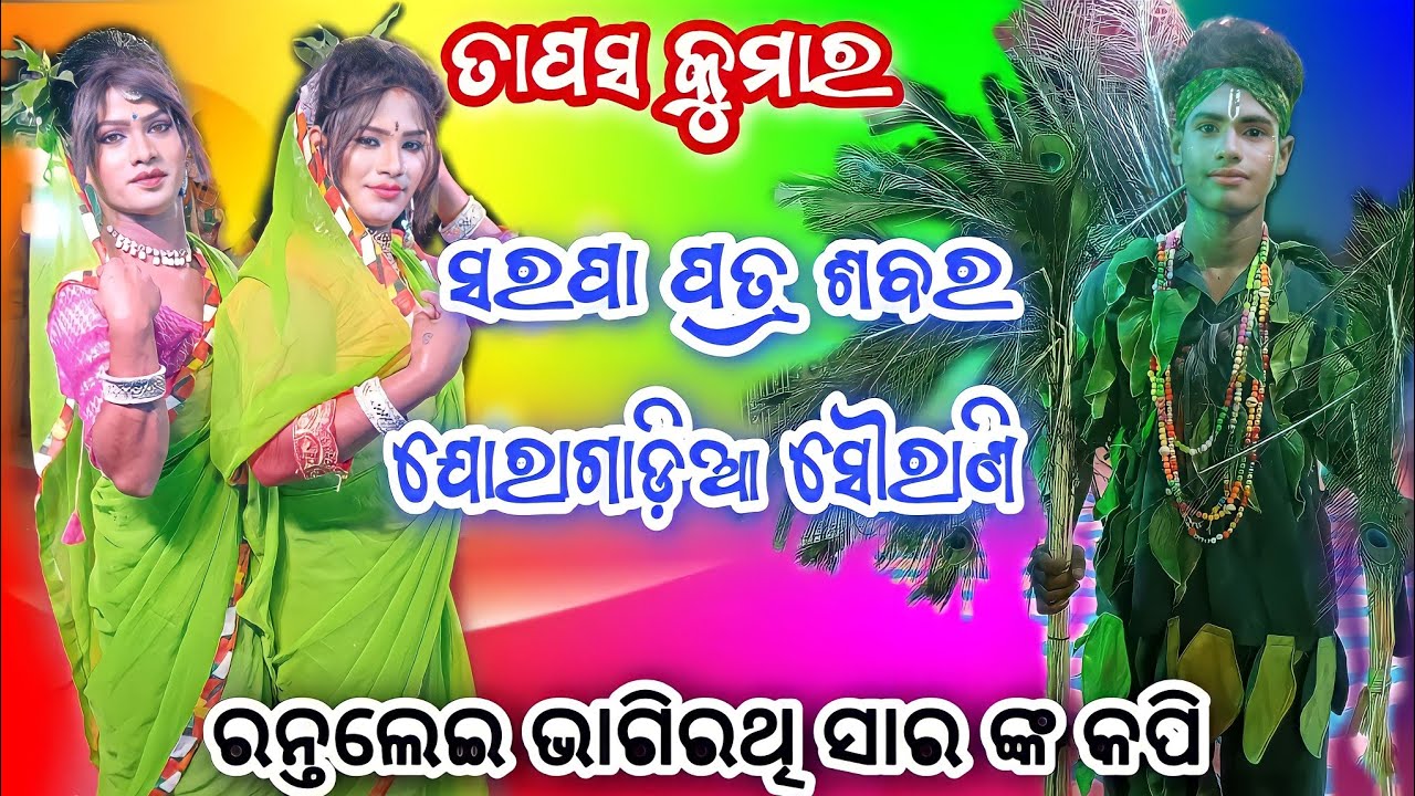 ସରପା ପତ୍ର ସୌରା ତାପସ କୁମାର ଭାଗିରଥି ସାର ଙ୍କ ଶିଷ୍ୟ & ଯୋରାଗାଡ଼ିଆ ସୌରୁଣୀ ସ୍ଥାନ:ରେକୁଳା କାମାକ୍ଷାନଗର