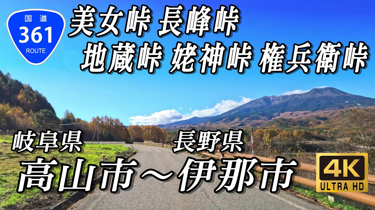国道361号 全線｜数多の峠を越えて紅葉の山岳道路を岐阜から長野へ｜美女街道 飛騨ぶり街道 中山道 木曽街道 権兵衛街道