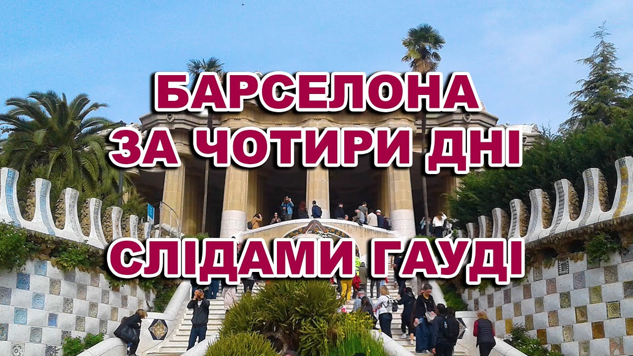Барселона за чотири дні. Слідами Гауді/Barcelona in four days. In the footsteps of Gaudi