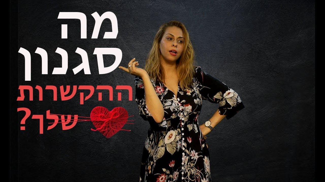 מהו סגנון ההקשרות שלך? ❤ תאורית ההקשרות הרומנטית