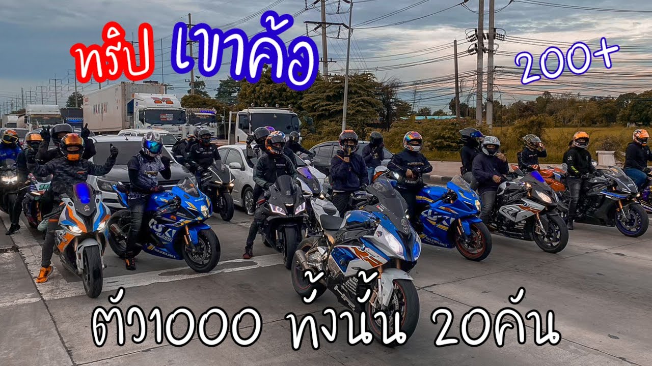 [R1] EP.1 พี่แหลม ออกทริปเขาค้อ ตัว1000ทั้งนั้น แก๊ง ZuperbikeSamutprakan จัดให้ อย่างมัน ชมกันยาวๆ