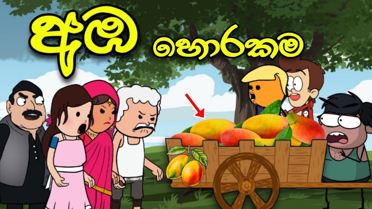 අඹ හොරකම || Aba Horakama || Sinhala Dubbed Funny Cartoon Story