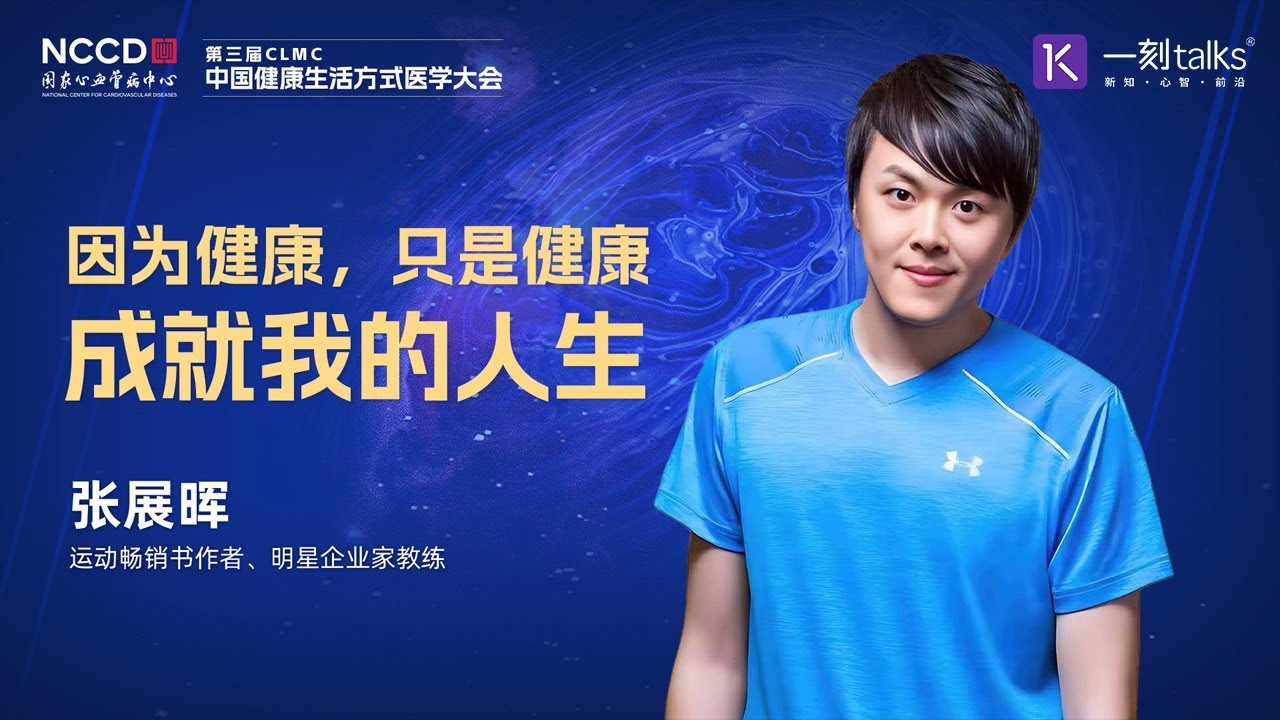 张展晖：因为健康，只是健康成就我的人生