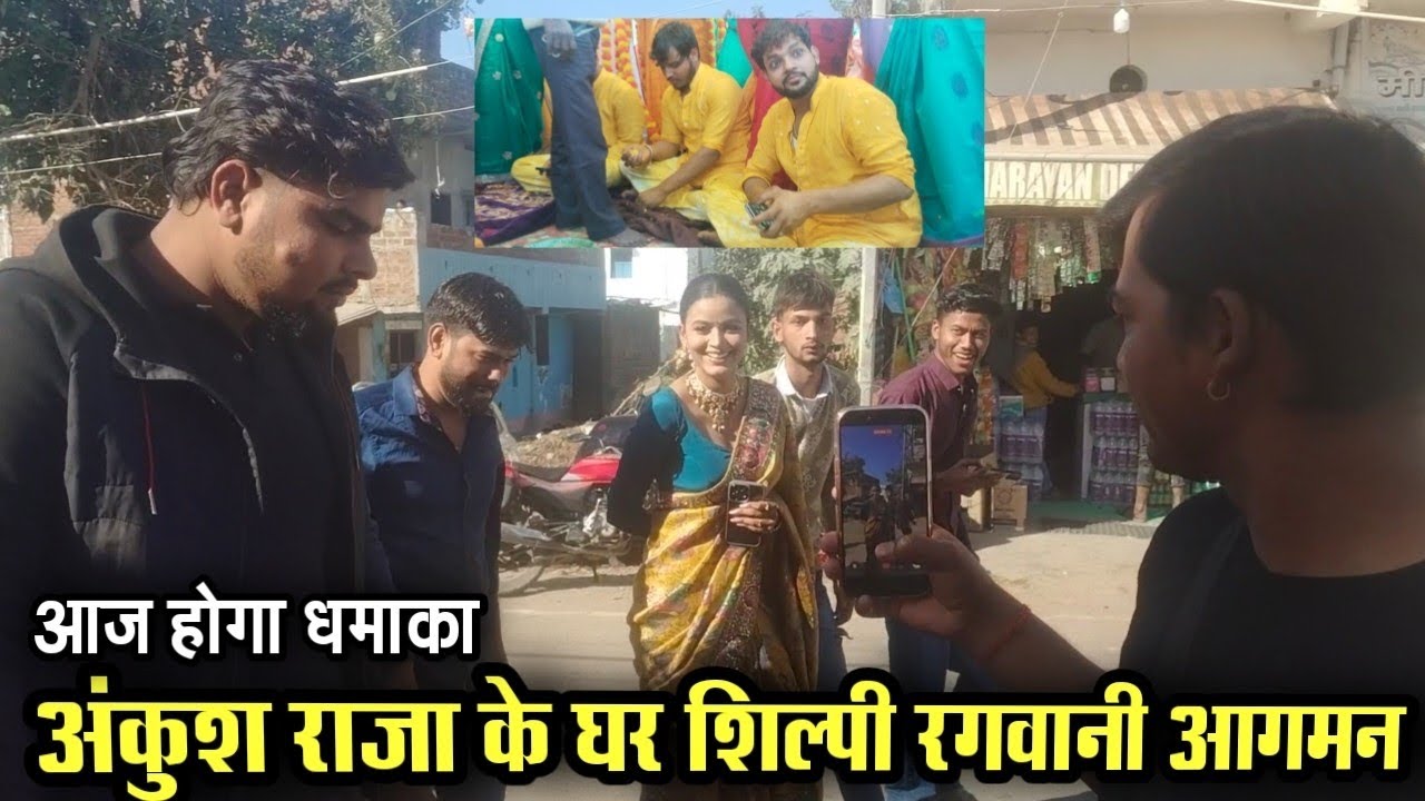 #ankushraja का बारात के दिन #shilpiragwani का आगमन | super hit stage show 