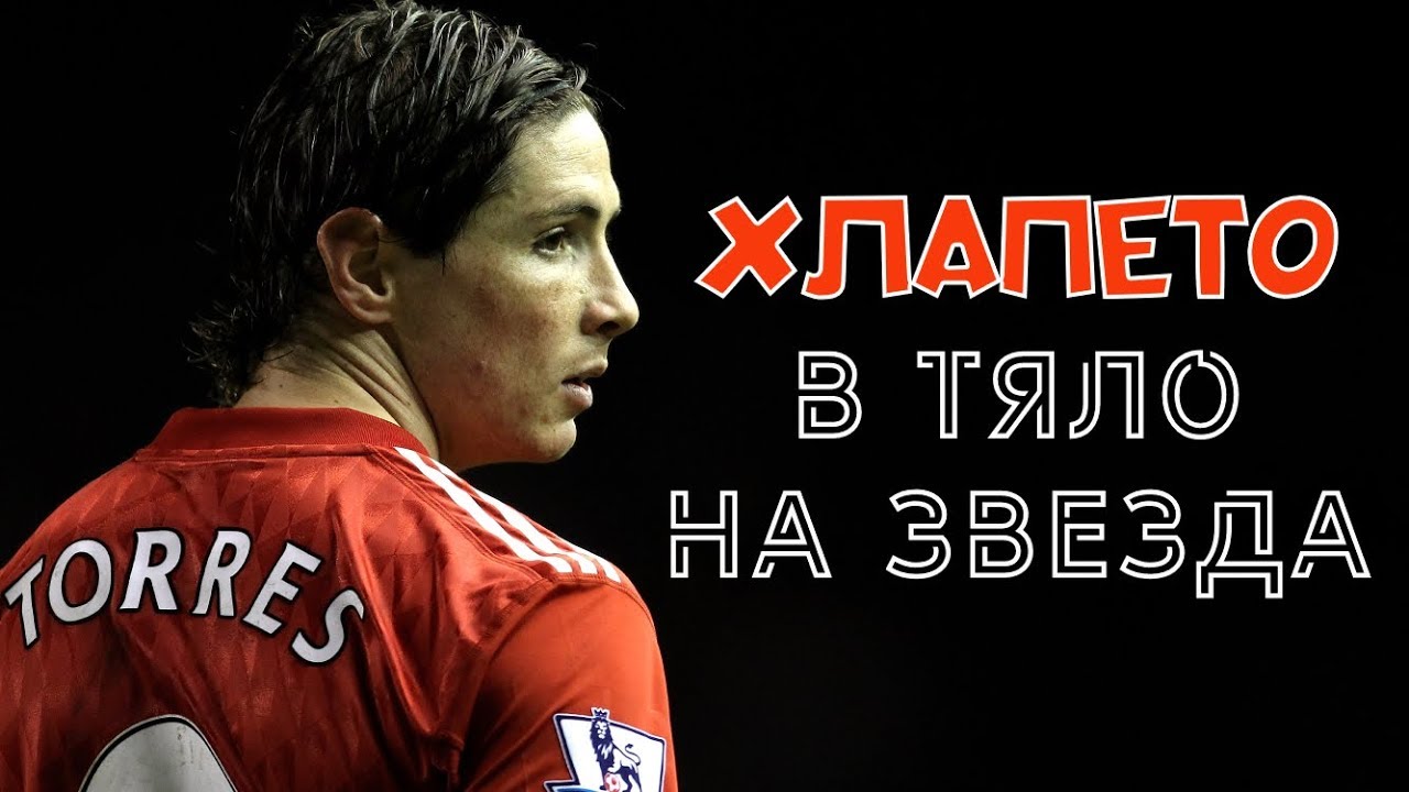 ФЕРНАНДО ТОРЕС - ХЛАПЕТО В ТЯЛО НА ЗВЕЗДА / THE STORY OF FERNANDO TORRES