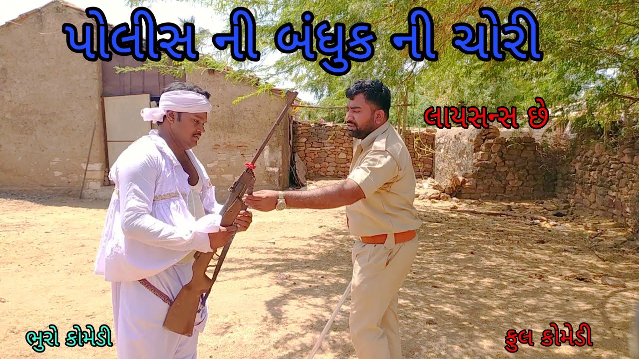પોલીસ ની બંધુક ની ચોરી |bhurocomedy |gujaraticomedy |bccomedy
