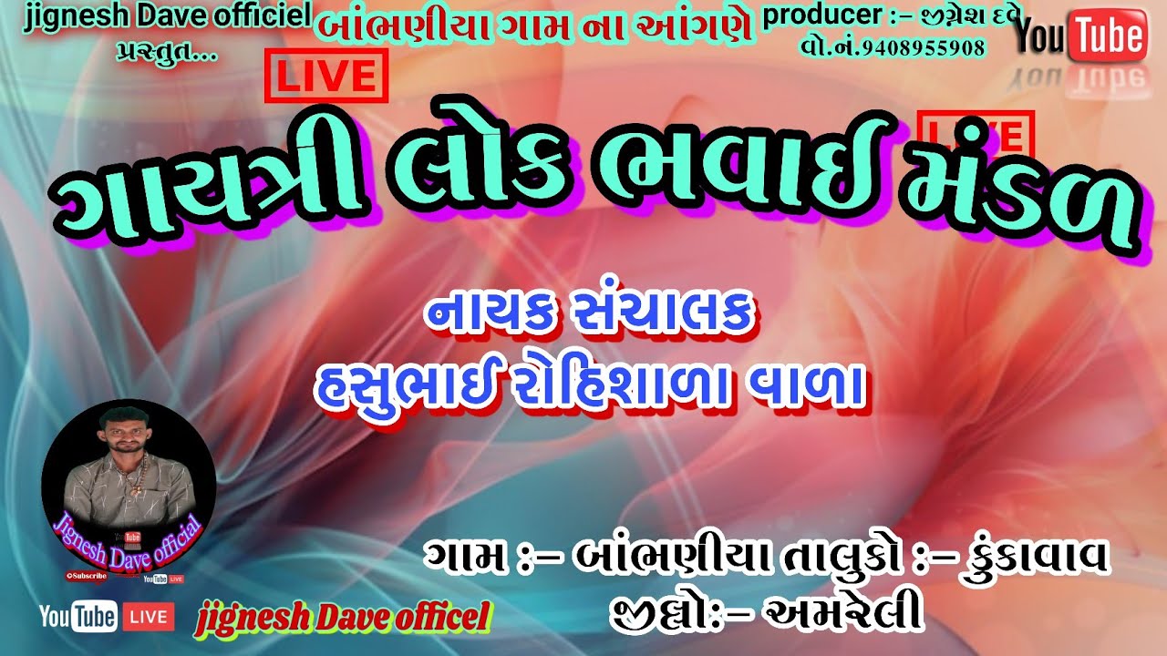 ગાયત્રી લોક ભવાઈ મંડળ || નાયક સંચાલક હસુભાઈ વ્યાસ રોહિશાળા વાળા || ખમકારી ખોડિયાર