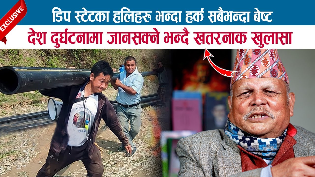 डिप स्टेटका हलिहरू भन्दा हर्क सबैभन्दा बेष्ट; देश दुर्घटनामा जानसक्ने भन्दै खतरनाक खुलासा;PREM KAIDI
