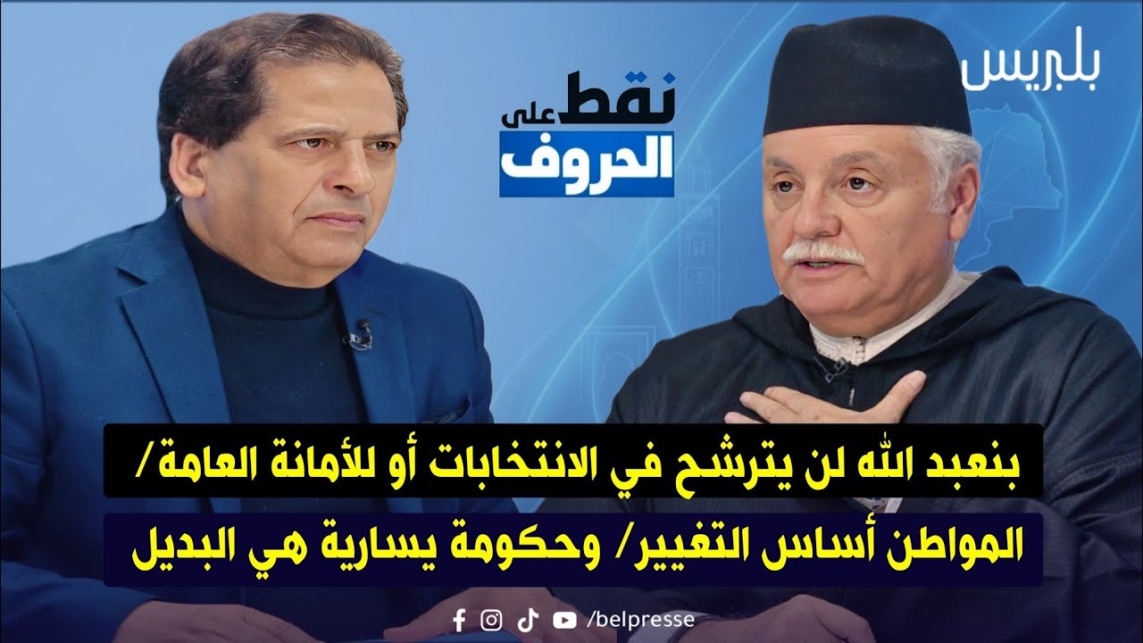 بنعبد الله لن يترشح في الانتخابات أو للأمانة العامة/ المواطن أساس التغيير/ وحكومة يسارية هي البديل