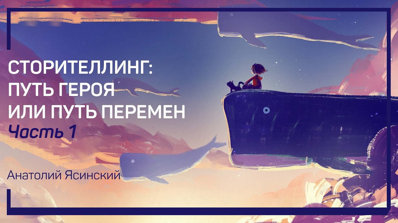 Изменение картины мира и причем тут путь героя?  Анатолий Ясинский