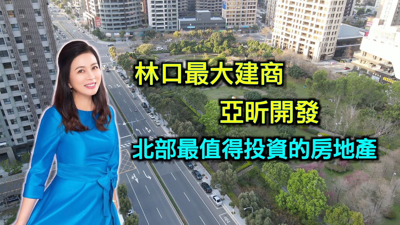 林口亞昕|福朋喜來登酒店| 亞昕晴空樹| 昕境廣場|昕樂章|昕聯心| 昕上城|扶輪公園| A9 站| 第32 集