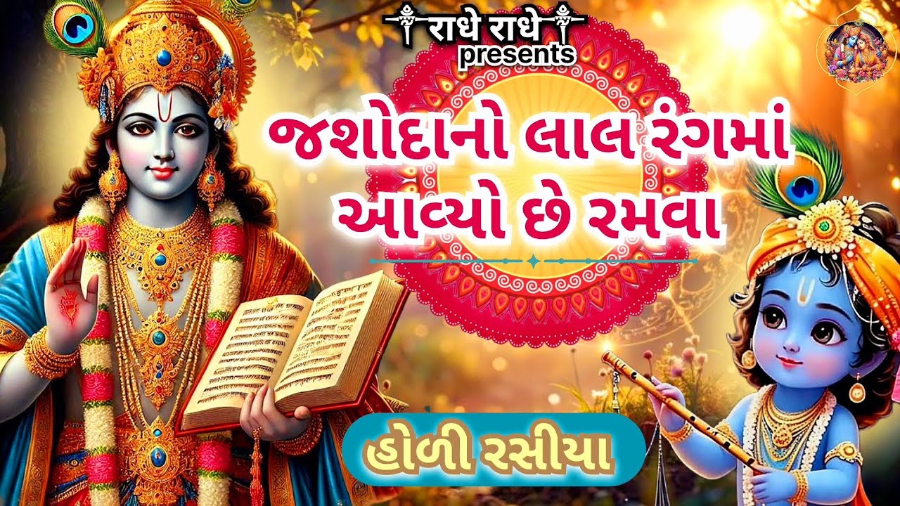 જશોદાનો લાલ રંગમાં આવ્યો છે રમવા | Jasodano lal rangma aavyo che ramva | rasiya | krushna bhajan