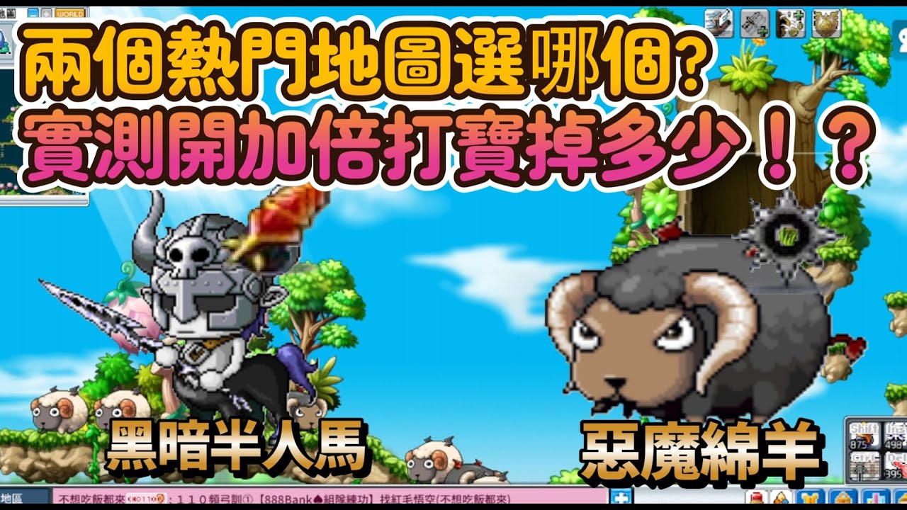 懷舊楓之谷Artale【改版資訊】兩個熱門地圖選哪個🤔？實測惡魔綿羊圖跟暗黑半人馬開掉寶加倍戰利品有哪些😃？到底能不能打到一個日之標圓夢呢...😎？