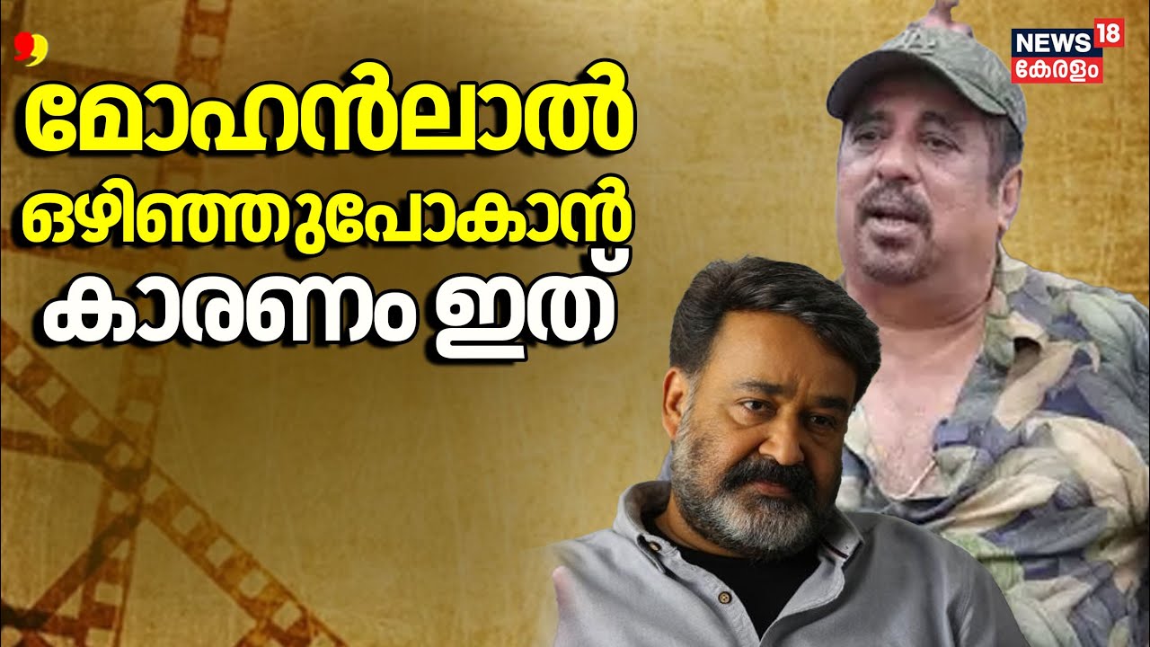 ''Mohanlal ഒഴിഞ്ഞുപോകാൻ കാരണം ഇതാണ്'' തുറന്നു പറഞ്ഞ്  Raveendran | AMMA | Film Producers Association