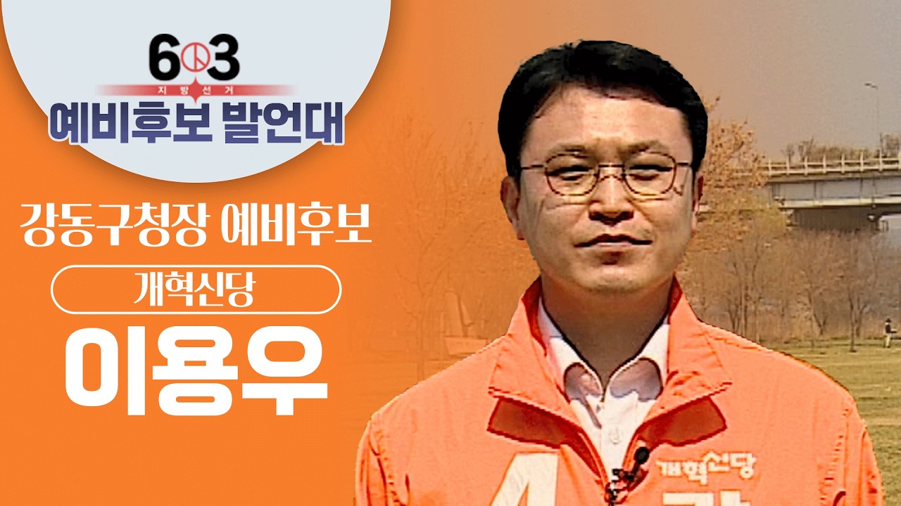 [예비후보발언대] 이용우 강동구청장 예비후보 / 개혁신당