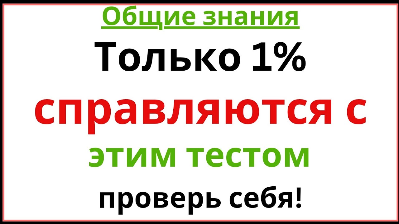 Сможешь ответить правильно? Лишь 1% справляется! 🧠🔥