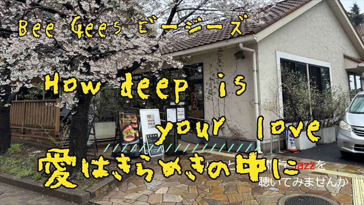 How deep is your love 愛はきらめきの中に～映画「サタデーナイトフィーバー」より (作曲：Bee gees ビージーズ)
