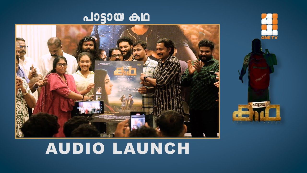 Paattaya Kadha Audio Launch |#malayalamcinema  | Unveiling the Magic of Music |