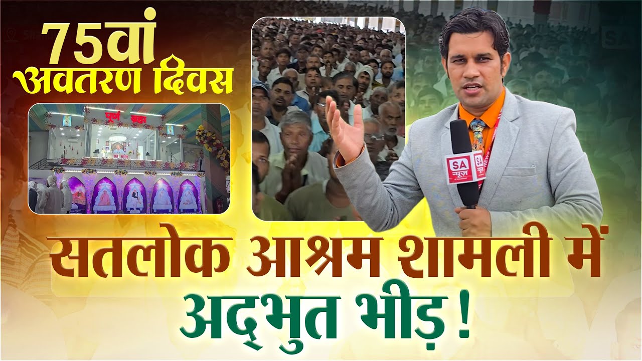 दूर-दूर से आए श्रद्धालु, मुफ्त भंडारा और अन्नपूर्णा मुहिम का सच! Satlok Ashram Shamli