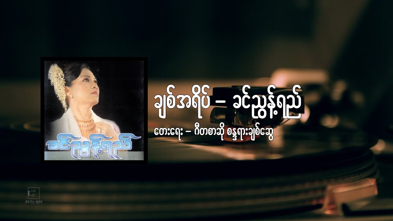ချစ်အရိပ် - ခင်ညွန့်ရည် [ Khin Nyunt Yee ] [ Official Lyric Video ]