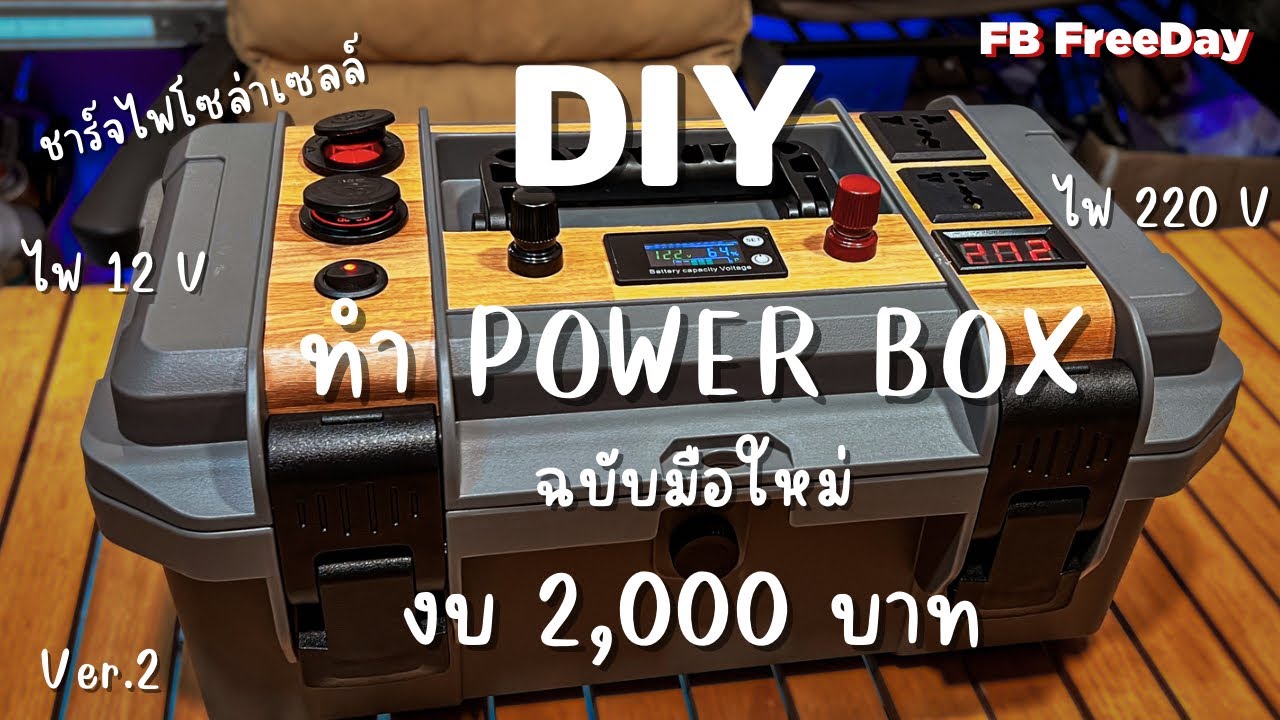 ทำ Power Box งบ 2,000 บาท DIY กล่องไฟแคมป์ปิ้ง ชาร์จโซล่าเซลล์ ฉบับมือใหม่ ใครๆก็ทำได้ Ver.2