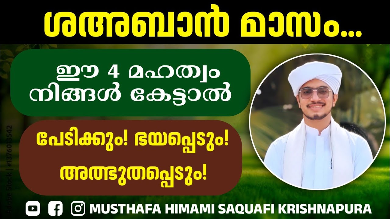 ശഅബാൻ മാസം. ഈ 4 മഹത്വം നിങ്ങൾ കേട്ടാൽ പേടിക്കും! അത്ഭുതപ്പെടും! [[ MUSTHAFA HIMAMI SAQUAFI ]]#bayan 