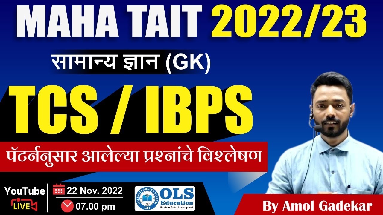 TAIT 2023 | TCS/IBPS पॅटर्ननुसार आलेल्या प्रश्नांचे विश्लेषण | सामान्यज्ञान (GK) | By Amol Gadekar