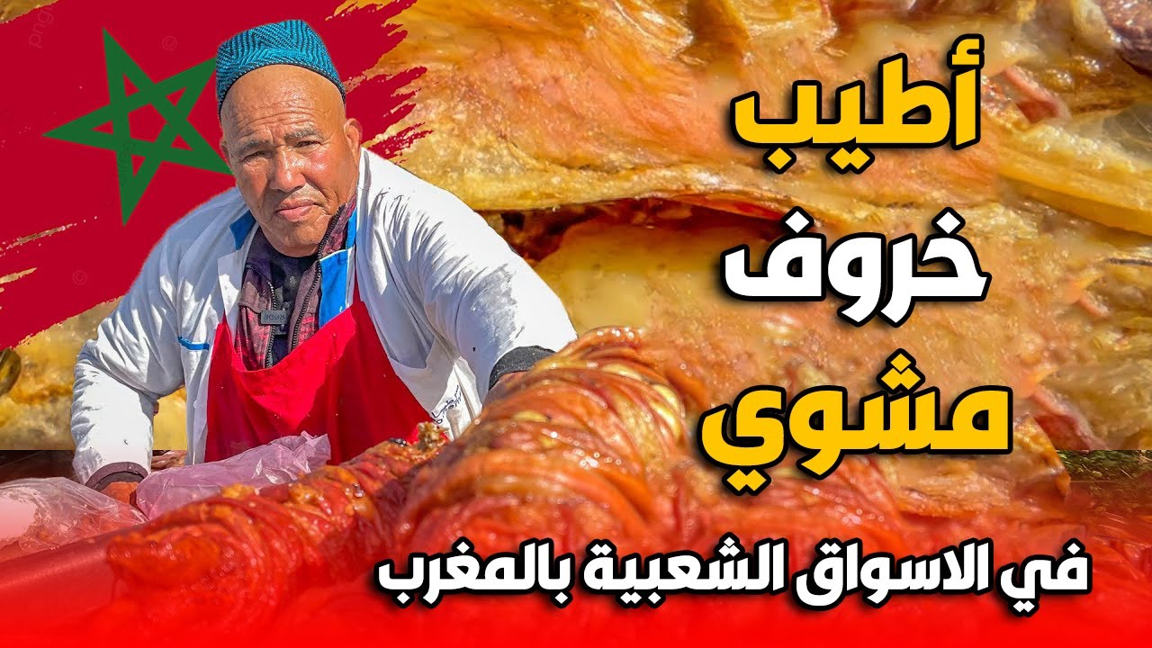 ردة فعل ابن فلسطين🇵🇸على اقدم واشهر بائع الخروف المشوي في الاسواق الشعبية بالمغرب🇲🇦 اكل طيب وشعب كريم