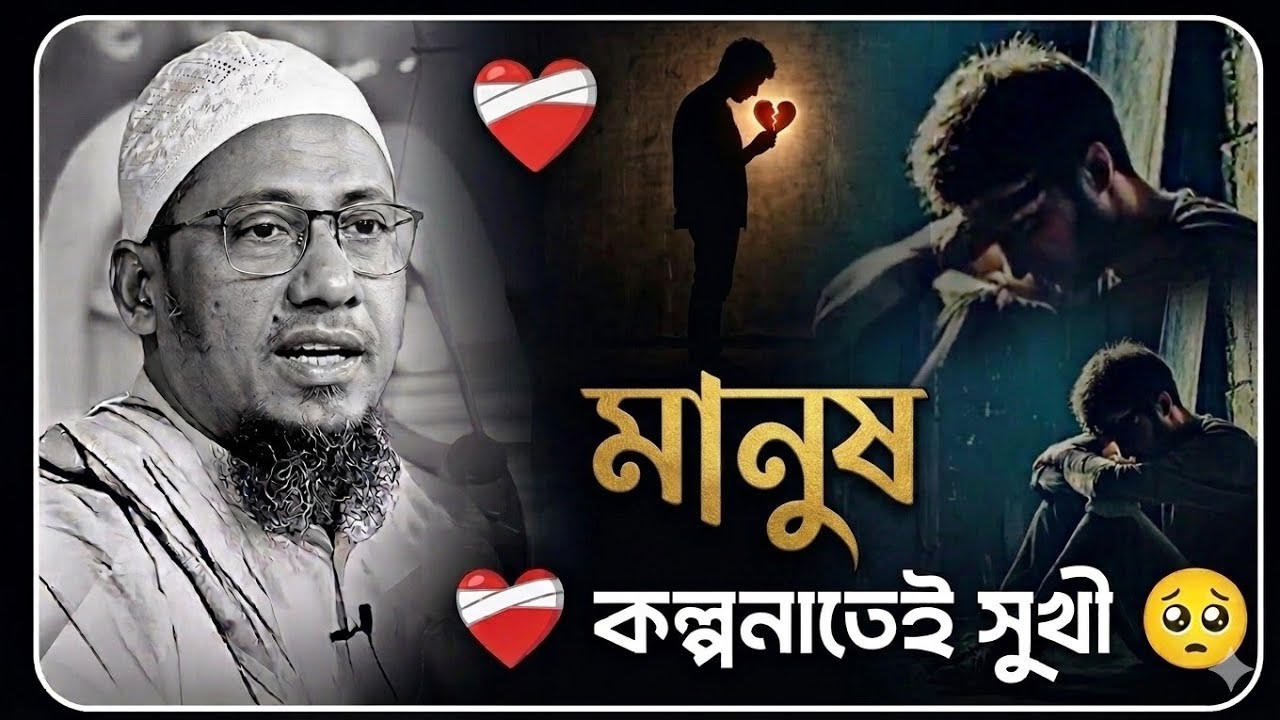মানুষ অল্পতেই সুখী ❤️🥀আনিসুর রহমান আশরাফির ওয়াজ Anisur Rahman Ashrafi