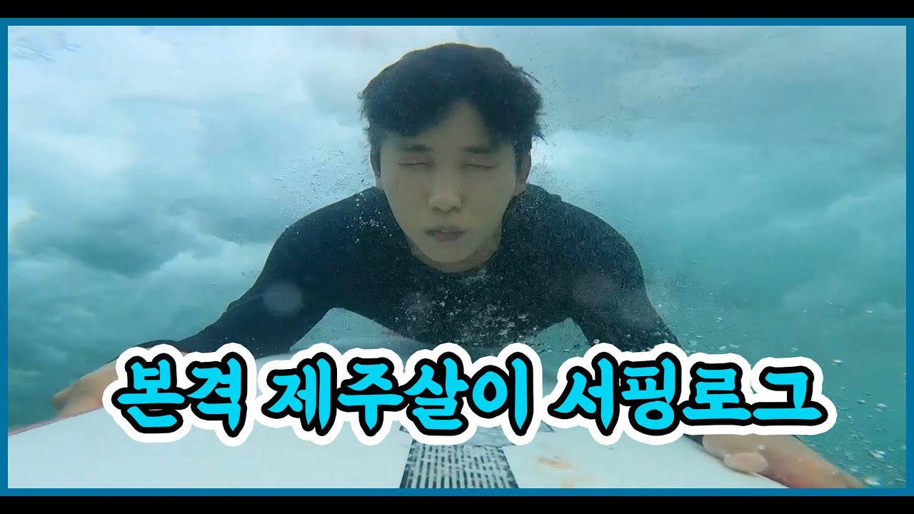[EP4] 본격 제주살이 중문 서핑 로그⎟ 허리파도 숏보드 타기