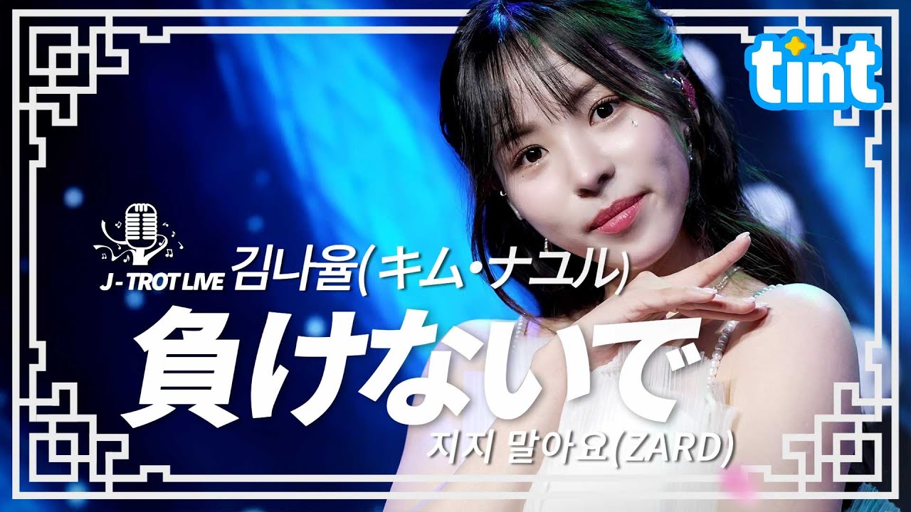 🎙 김나율(キムナユル) – 지지 말아요(負けないで) [틴트 온더스테이지 ]#틴트뮤직 #김나율 #지지말아요 #ZARD #트로트 #트로트라이브 #負けないで #キムナユル