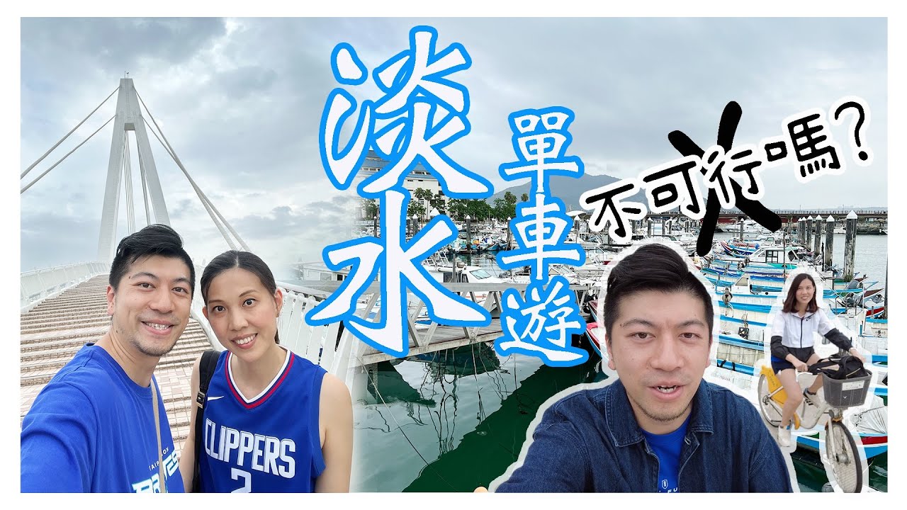 【台灣旅遊】淡水單車遊不可行嗎？｜老街以外的淡水煥然一新｜輕軌初體驗￼