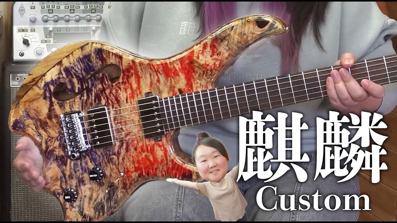 麒麟モデルに大胆改造！ホロウ化＆スケール変更で唯一無二の1本に！