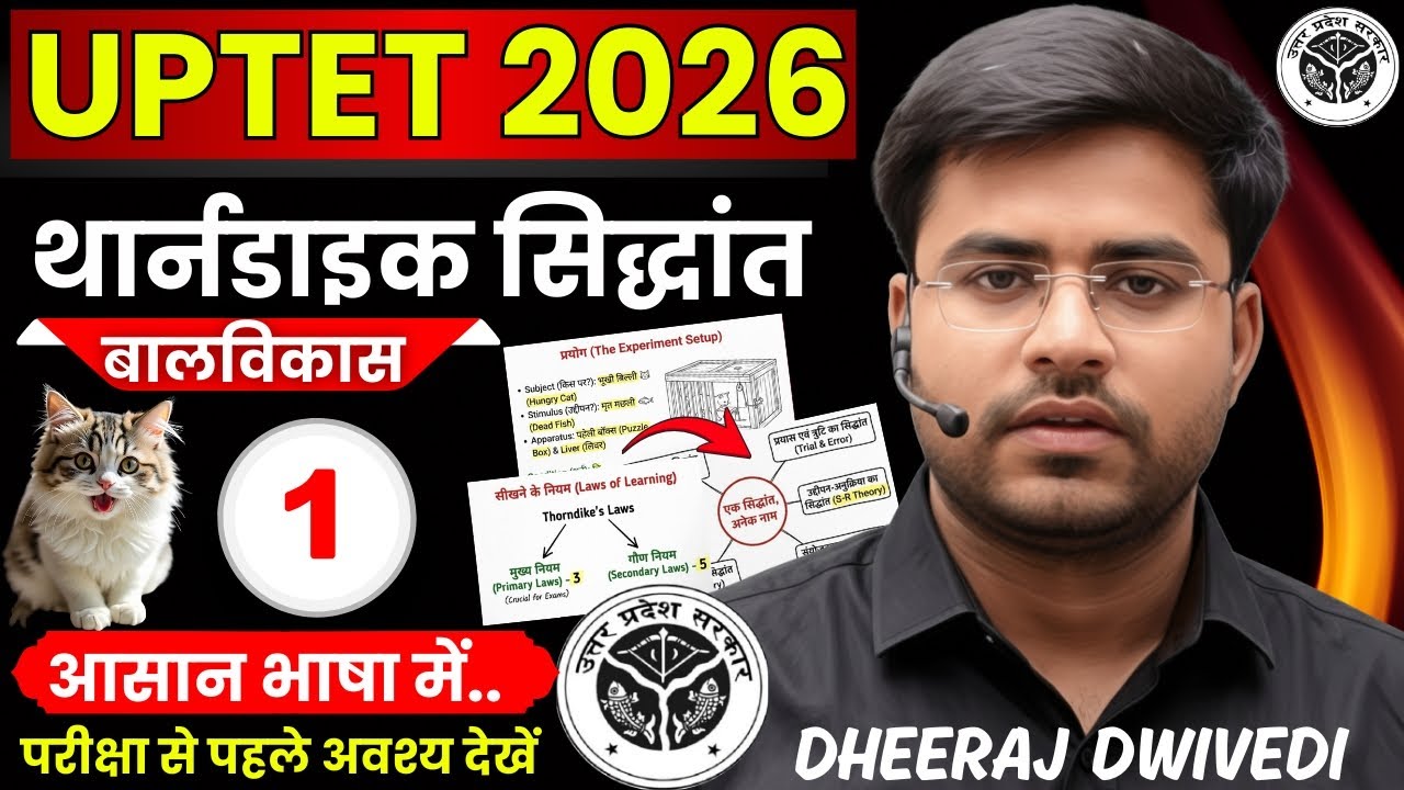 UPTET 2026 | थार्नडाइक सिद्धांत | Thorndike’s theory of learning | class 01 | By Dheeraj sir |