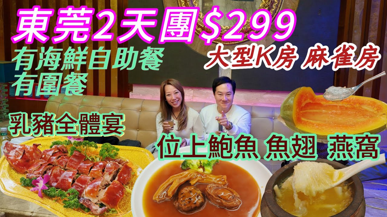 東莞2天純玩團$299 阿一鮑魚弟子 堂煮金湯翅 位上鮑魚 另外海鮮自助餐 行街宵夜超市方便 乳豬全體宴  兩日一夜旅行團 領華旅行團 純玩團 美食團 細村農貿市場 翔盈酒店 領華旅遊 領華兩天團