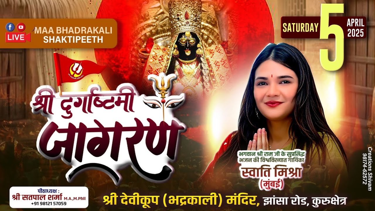 श्री दुर्गाष्टमी जागरण | श्री देवीकूप भद्रकाली मंदिर, कुरुक्षेत्र - पीठाध्यक्ष श्री सतपाल शर्मा