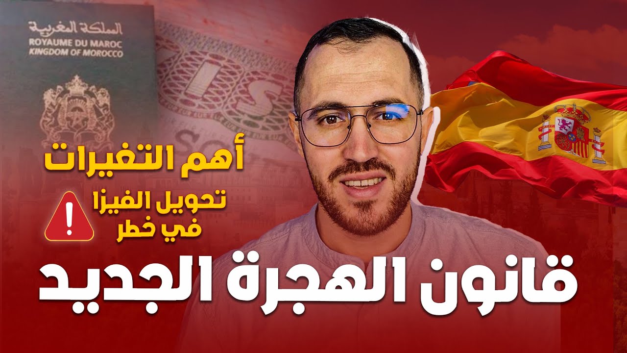 شرح قانون الهجرة الجديد للدراسة في اسبانيا 2025 الايجابيات و السلبيات