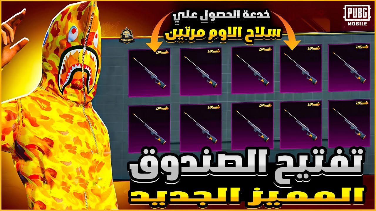 تفتيح الصندوق المميز الجديد🔥عودة الاوم النادر😱تفتيح الصندوق المميز😍ببجي موبايل | PUBG MOBILE