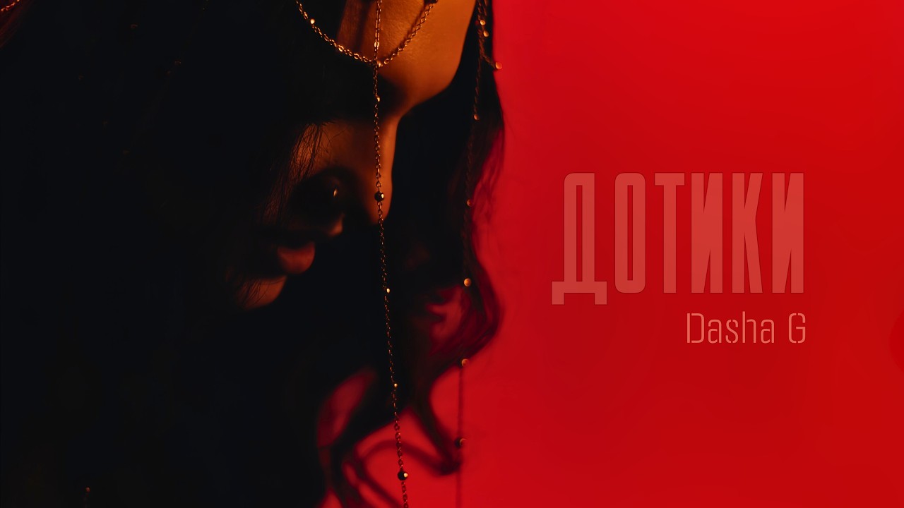 Dasha G – Дотики (Official Lyric Video)