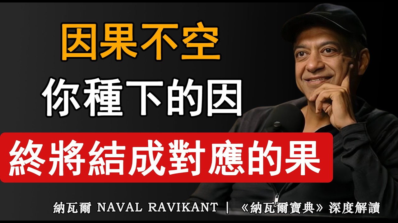 納瓦爾：因果不空，否極泰來。所有的因，都將結成對應的果。#因果 #强者思維 #人生智慧 #因果報應#納瓦爾