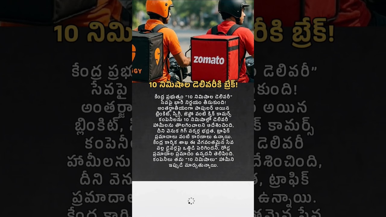 10 నిమిషాల డెలివరీకి బ్రేక్ 